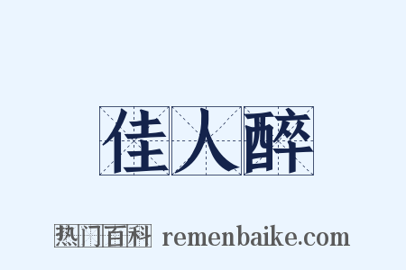 佳人醉是什么意思的图片